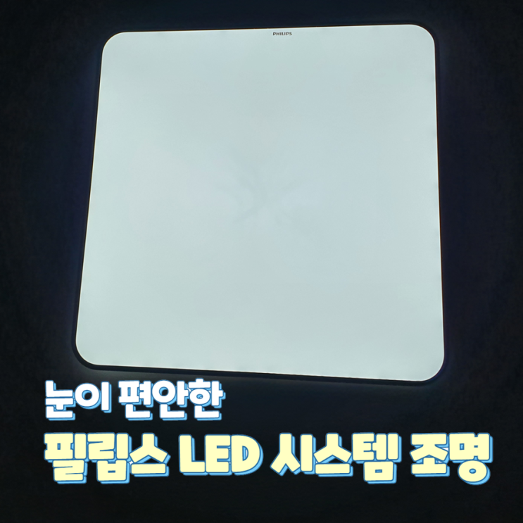 눈이 편안한 필립스 LED 시스템 조명으로 직접 교체해보니