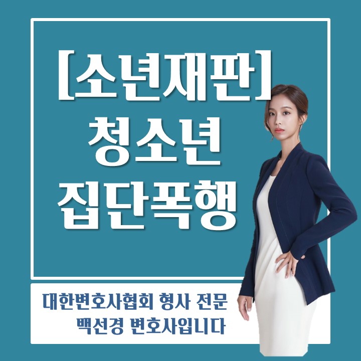  청소년 집단폭행에 휘말린 경우 대응방법