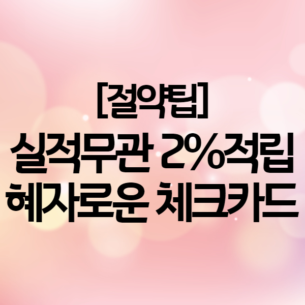 네이버페이 체크카드 말고 무실적 2%적립되는 핀크 체크카드 강추