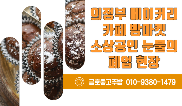 의정부 베이커리 카페 제과제빵 폐업 커피 머신 오븐 매입 현장 의정부 베이커리 카페 제과제빵 폐업 커피 머신 오븐 매입 현장