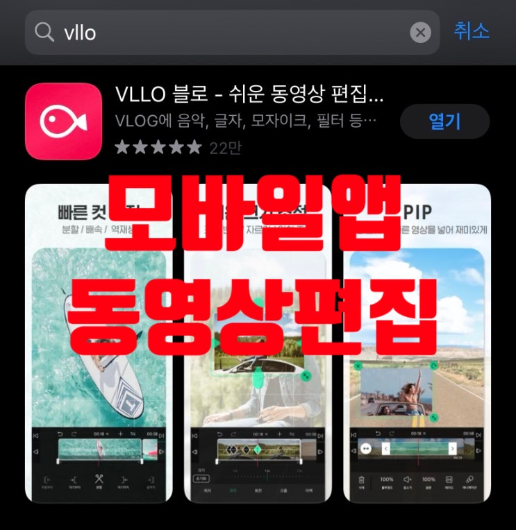  (블로그꿀팁) VLLO 블로 사용법. 모바일 동영상 편집 어플, 저작권 관련