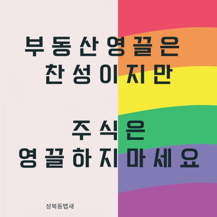  [엄마부동산]부동산 영끌은 찬성이지만, 주식 영끌은 하지마세요