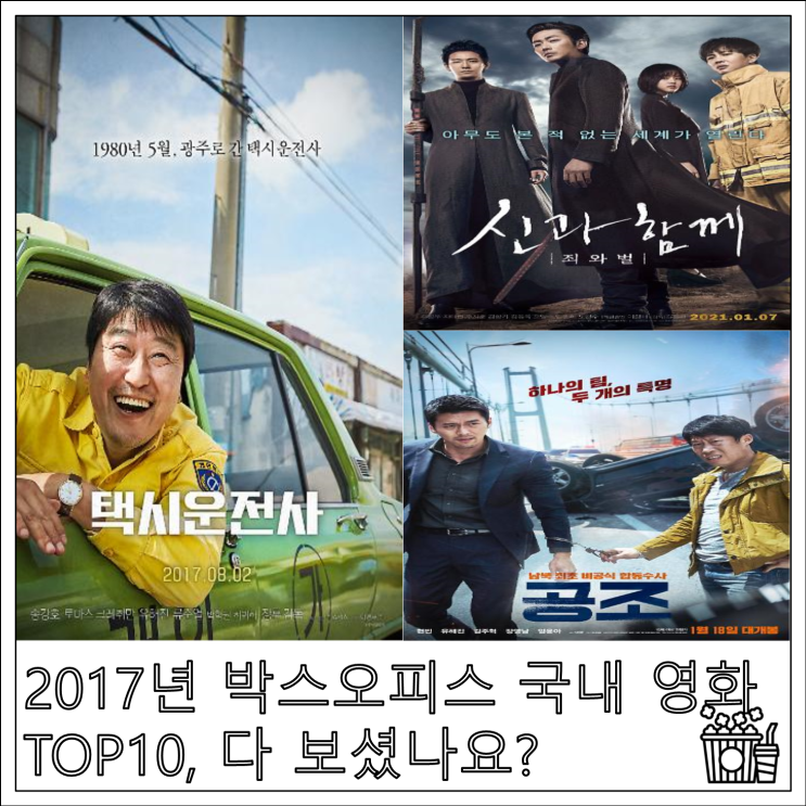  2017년 박스오피스 국내 영화 TOP10, 다 보셨나요?
