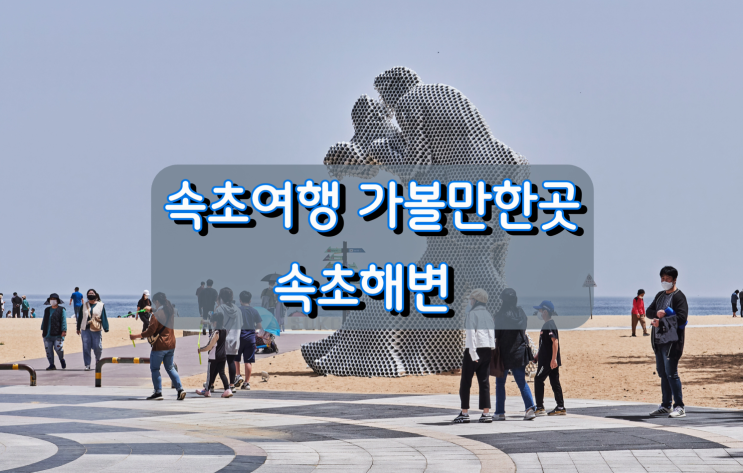 속초여행 가볼만한곳, 속초해변