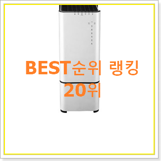  고민끝에 선택 공기청정기렌탈 구매 인기 BEST 순위 20위