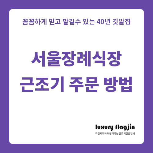  서울 장례식장 근조기 주문 방법