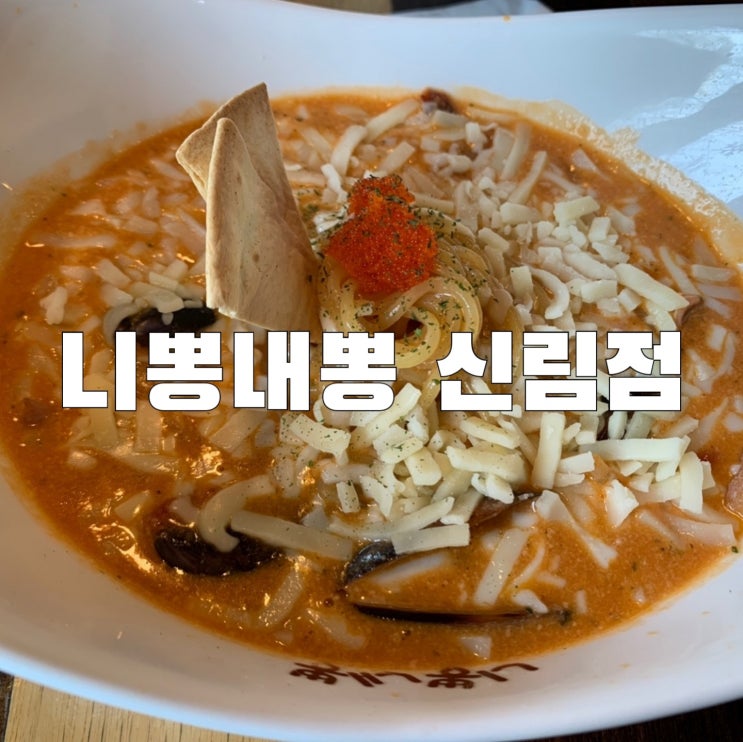  [신림]니뽕내뽕 로뽕 토뽕 맛집 해장메뉴 점심메뉴 추천합니다
