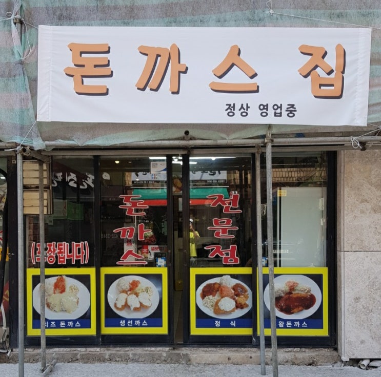 [잠실맛집] 잠실새내 옛추억맛 돈까스 집