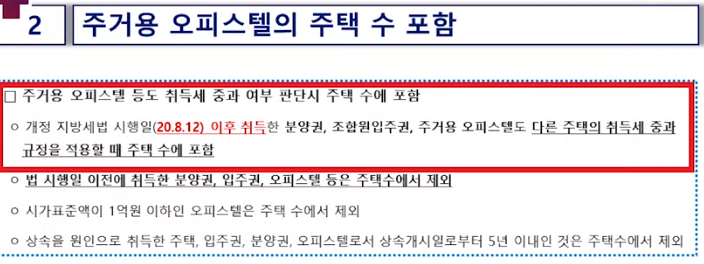  주거용 오피스텔 세금 정리