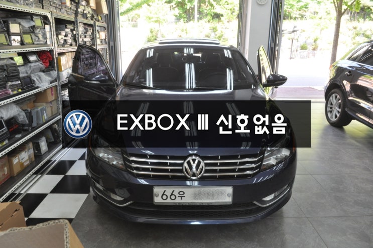  수입차오디오수리,폭스바겐오디오수리폭스바겐 파사트 EXBOX III , EXBOX 3 (NAVI,DMB,PHONE,TPEG)신호없음 - 메인보드 당일고장수리
