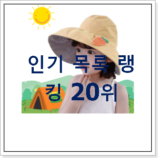 명품 유아모자 사는곳 공유 핫딜순위모음 명품 유아모자 사는곳 공유 핫딜순위모음