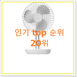 자랑스런 루메나무선선풍기 탑20 순위 인기 BEST TOP 20위