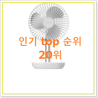  자랑스런 루메나무선선풍기 탑20 순위 인기 BEST TOP 20위
