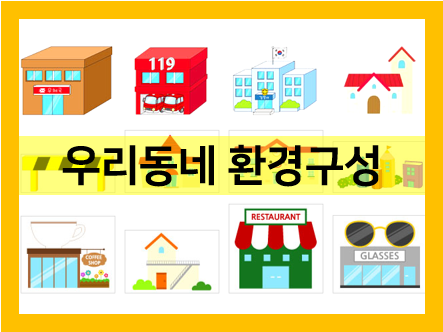  우리동네 환경구성 어떻게 할까?