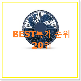  가격착한 프롬비선풍기 물건 인기 판매 순위 20위