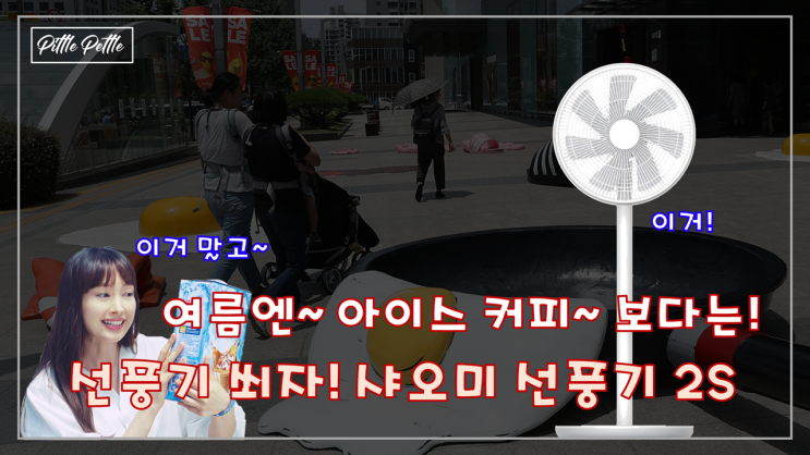  [공포의 여름을 대비하자!] 산지 1년도 넘은 샤오미 (Xiaomi) 무선 선풍기 2S 실사용기