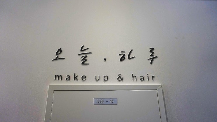 강서마곡메이크업:)오늘,하루 좀느낌 물씬 풀셋