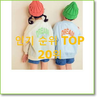 아이디어 넘치는 빈폴키즈바람막이 목록 인기 세일 TOP 20위