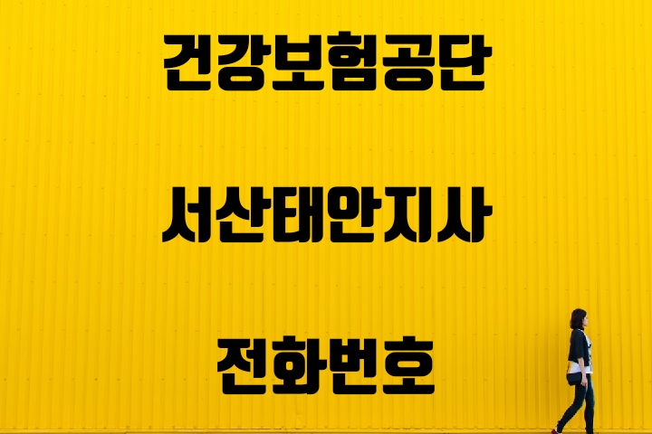  서산태안 건강보험지사 전화번호