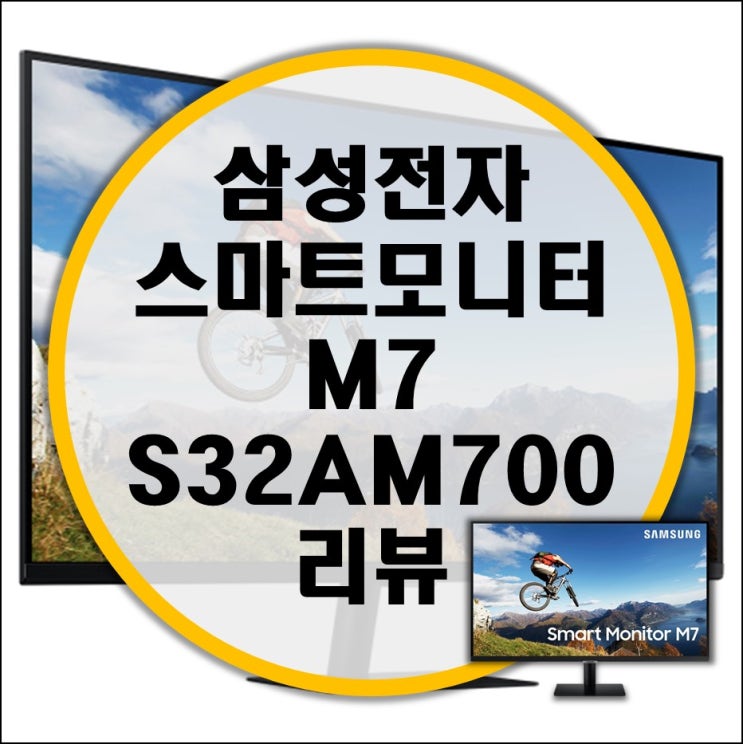 삼성 스마트모니터 SMART M7 S32AM700 리뷰