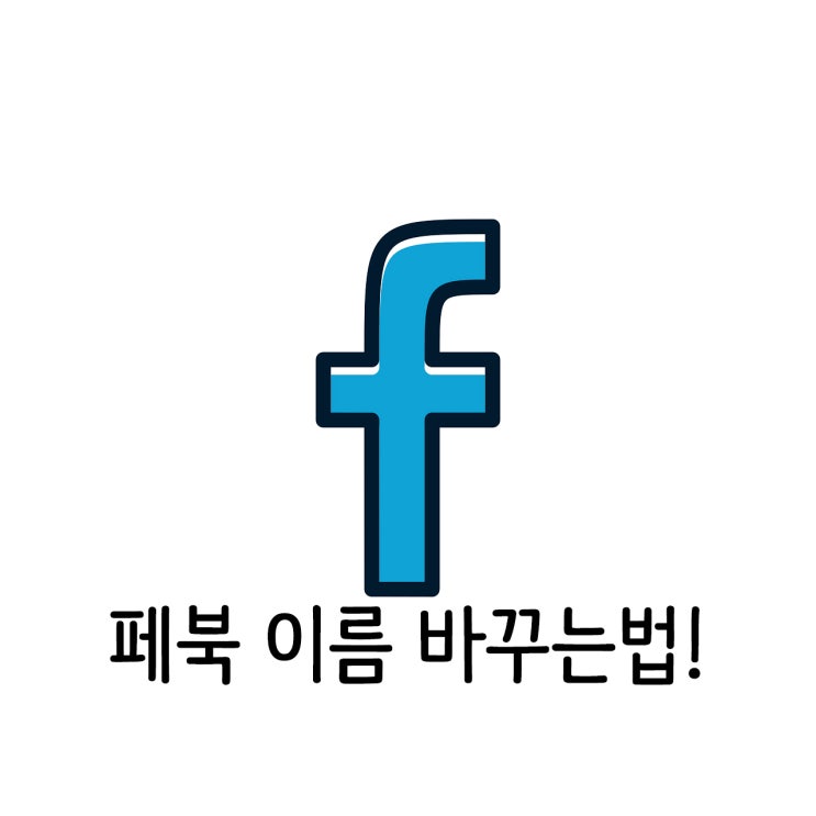 페북 이름 바꾸는법 어렵지 않아요! 페북 이름 바꾸는법 어렵지 않아요!