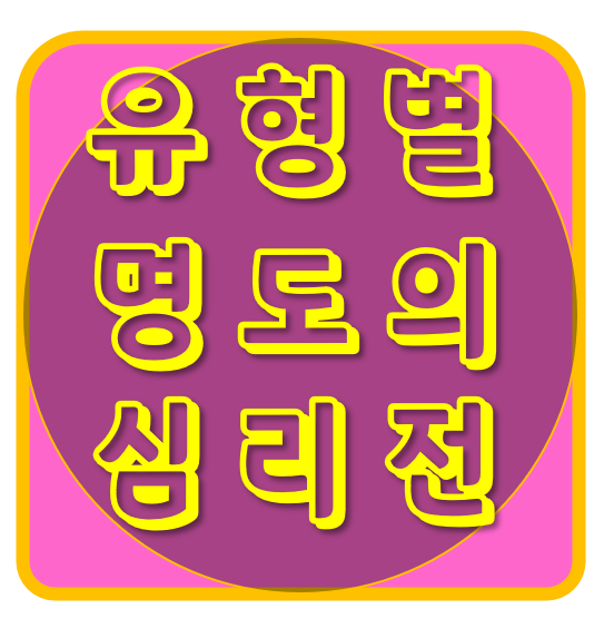  유형별 명도의 심리전