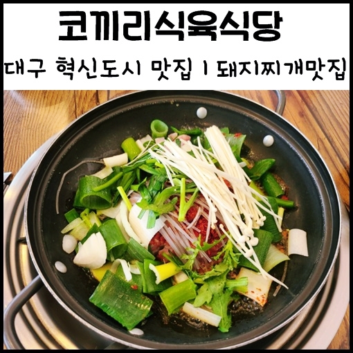  대구 혁신도시 맛집, 돼지찌개 "코끼리식육식당 혁신점" 각산동 맛집