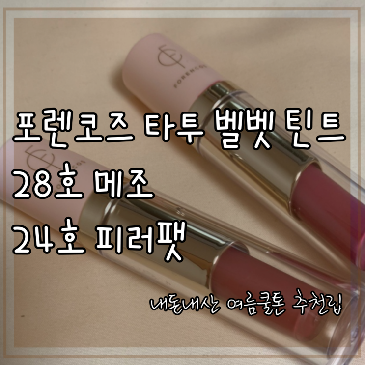 포렌코즈 타투 페일 벨벳틴트 28호 메조, 24호 피러팻 내돈내산 여름쿨톤 추천립 포렌코즈 타투 페일 벨벳틴트 28호 메조, 24호 피러팻 내돈내산 여름쿨톤 추천립