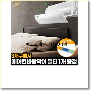  역대최강 벽걸이에어컨바람막이 목록 인기 목록 순위 20위