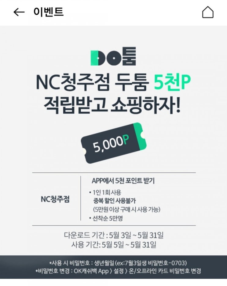 NC청주점 - OK캐시백 두툼 5,000P 받기(선착순 5만명, 5만원 이상 구매 시 사용가능, 5/5~5/31)