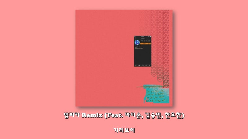 기리보이 - 범퍼카 Remix (Feat. 마미손, 김승민, 한요한)/Lyrics