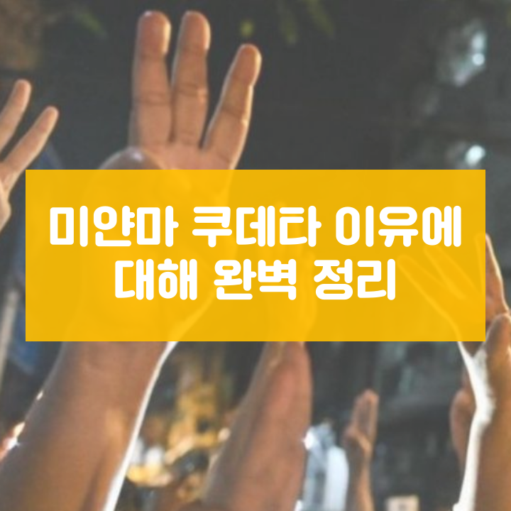  미얀마 쿠데타 이유에 대해 완벽 정리
