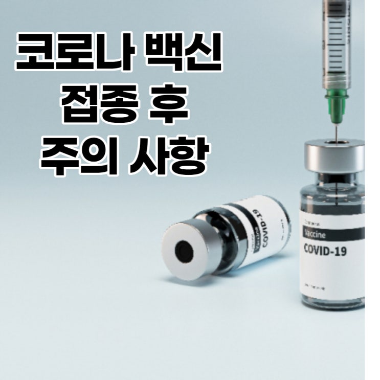 2분기 코로나 백신 접종 순서, 코로나 백신 접종후 주의사항