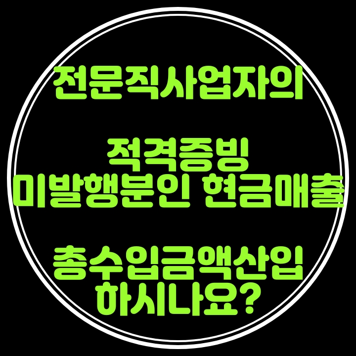  적격증빙 미발행분 현금매출의 총수입금액산입하고 계신가요?
