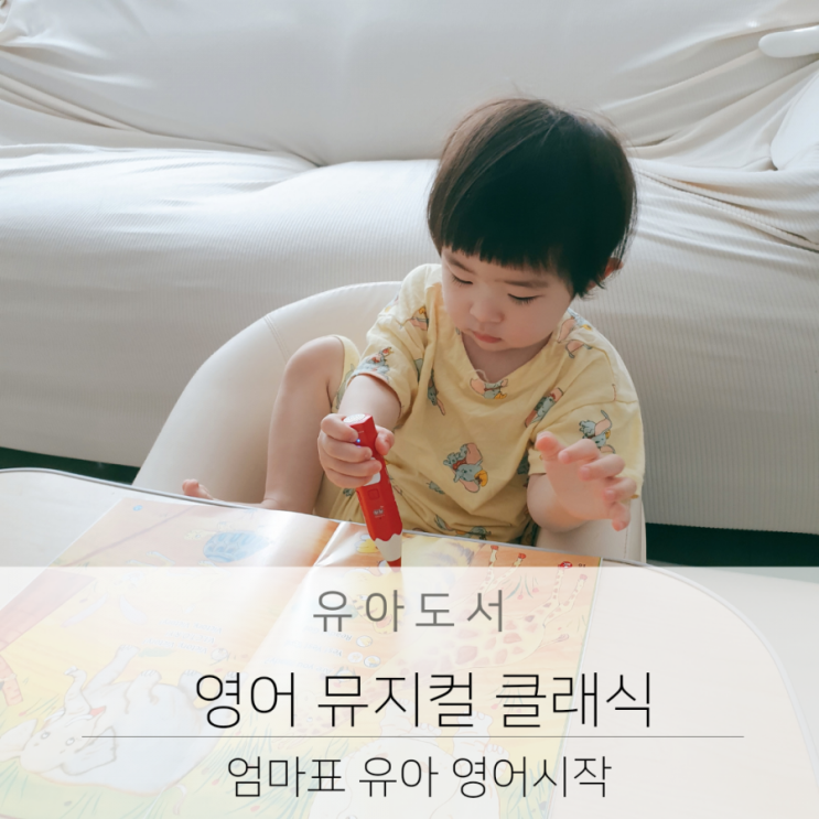  영어뮤지컬 클래식으로 엄마표 유아 영어시작
