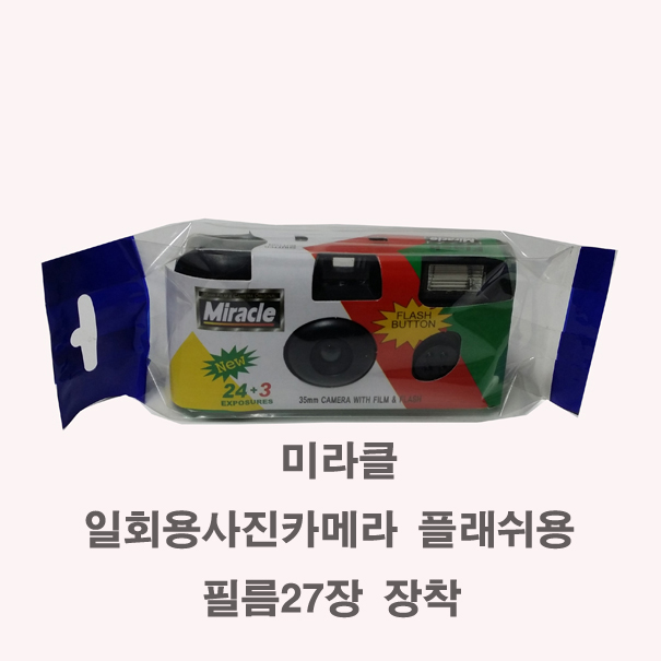 핵가성비 좋은 미라클사진카메라 1개 사진필름27장 플래시용 일회용카메라, 사진27장/1개 좋아요