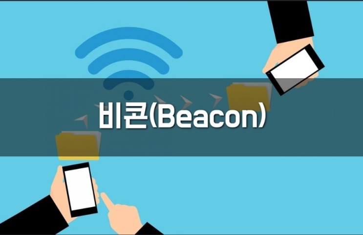 비콘(Beacon)이란? / NFC와 차이점 [IT용어]