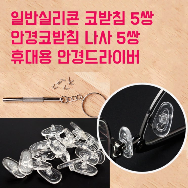 인지도 있는 스마트옵틱 실리콘 안경 코받침 10개(5쌍)세트 안경자국 흘러내림 통증 방지 코패드 ··· 인지도 있는 스마트옵틱 실리콘 안경 코받침 10개(5쌍)세트 안경자국 흘러내림 통증 방지 코패드 ···
