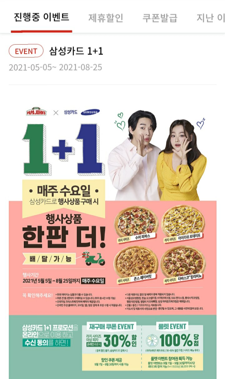 [2021/5/5~8/25] 파파존스, 매주 수요일 삼성카드 피자 라지 1+1 이벤트