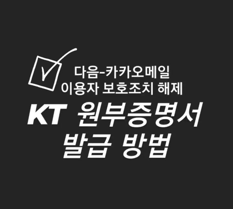 KT원부증명서 발급. 다음카카오메일 이용자보호조치 해제하는 방법 KT원부증명서 발급. 다음카카오메일 이용자보호조치 해제하는 방법