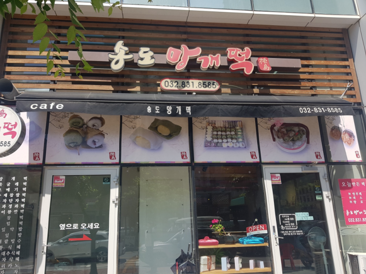  [송도맛집] 떡 좋아하는 사람 주목 "송도망개떡"