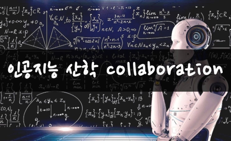  인공지능 산학 collaboration