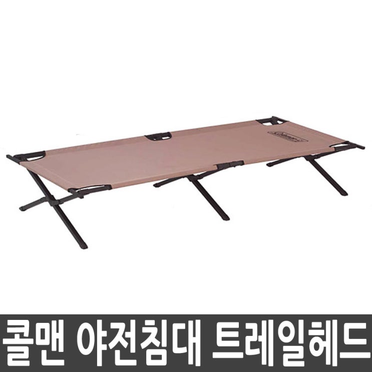 핵가성비 좋은 콜맨 트레일헤드2 야전침대 2000003209 캠핑, C3209*콜맨 트레일헤드 II 간이침대 추천해요 핵가성비 좋은 콜맨 트레일헤드2 야전침대 2000003209 캠핑, C3209*콜맨 트레일헤드 II 간이침대 추천해요