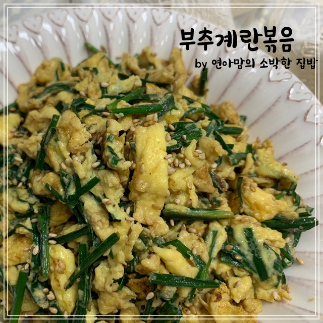  부추계란볶음 다이어트음식 영양간식 간단한 부추달걀볶음 요리