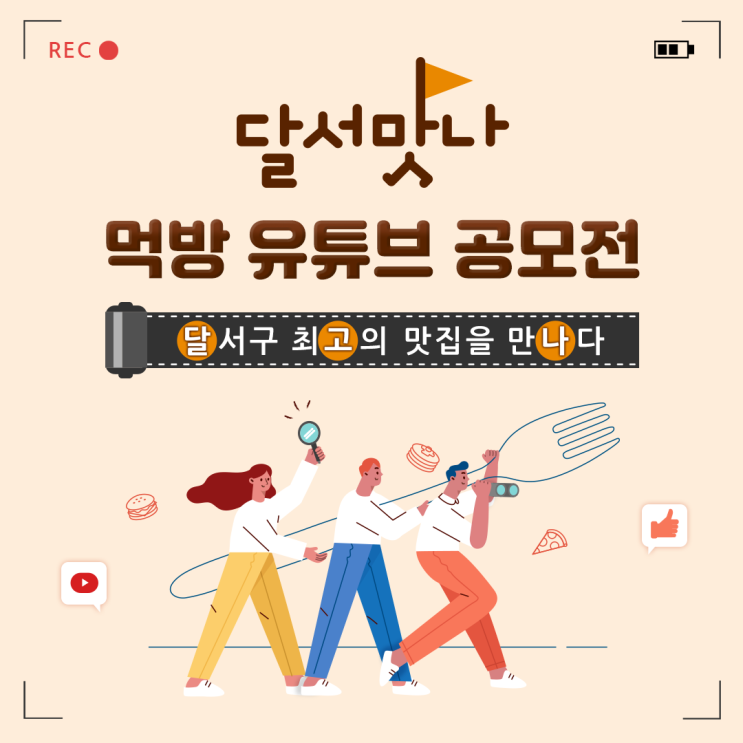 달서맛나 먹방 유튜브 공모전 다모여라 도전 달서맛나 먹방 유튜브 공모전 다모여라 도전