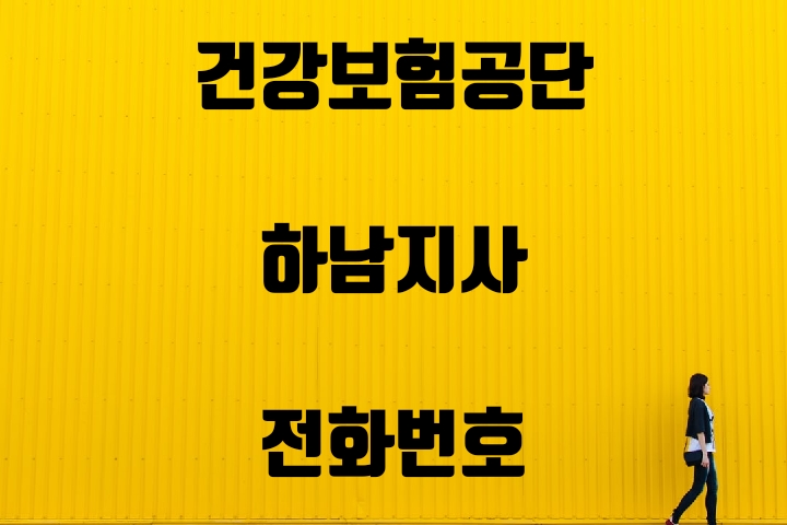 하남 건강보험지사 전화번호