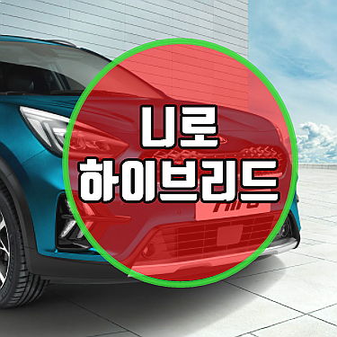  니로 하이브리드 가격 단점 연비 부대비용 줄이는 팁