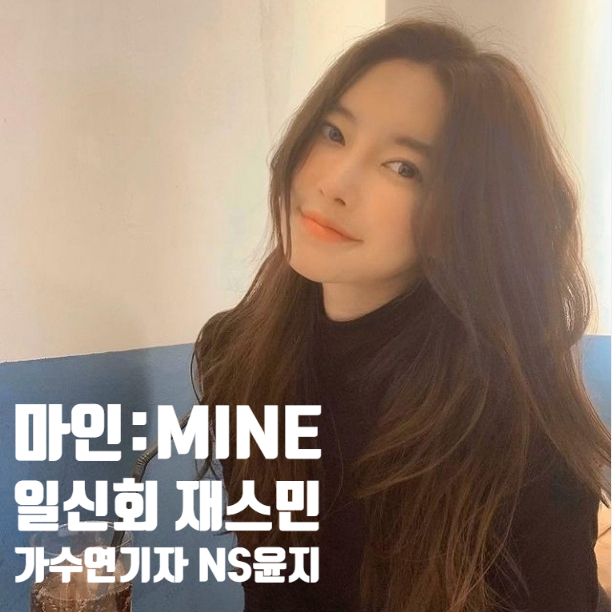 마인 ns윤지 UCLA 입학에서 일신회 재스민 배우활동까지 김윤지 알아보기 마인 ns윤지 UCLA 입학에서 일신회 재스민 배우활동까지 김윤지 알아보기
