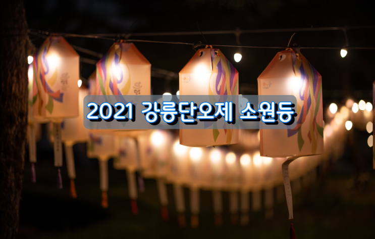 2021 강릉단오제 단오소원등 밝혀보세요