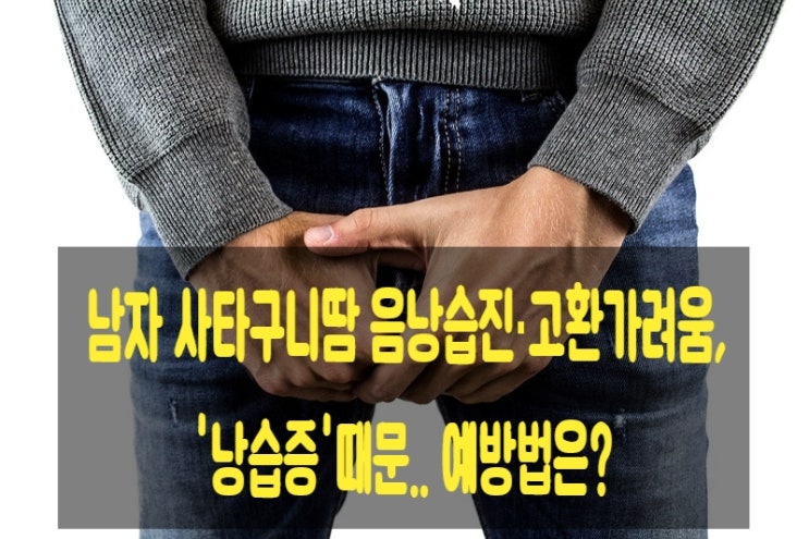  남자 사타구니땀 음낭습진·고환가려움, '낭습증'때문.. 예방법은?